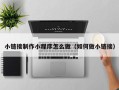 府谷小链接制作小程序怎么做（如何做小链接）