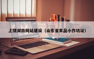 府谷上饶湖南网站建设（山东省食品小作坊证）