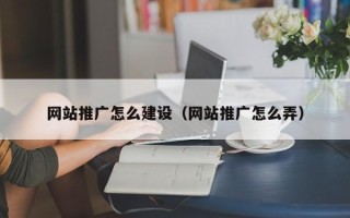 府谷网站推广怎么建设（网站推广怎么弄）