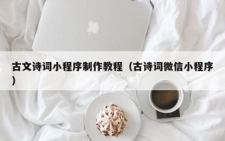 府谷古文诗词小程序制作教程（古诗词微信小程序）