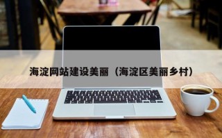 府谷海淀网站建设美丽（海淀区美丽乡村）