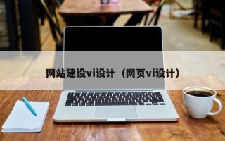 府谷网站建设vi设计（网页vi设计）