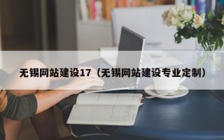 府谷无锡网站建设17（无锡网站建设专业定制）
