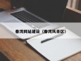 府谷春湾网站建设（春湾风景区）