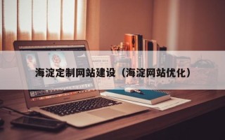 府谷海淀定制网站建设（海淀网站优化）