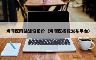 府谷海曙区网站建设报价（海曙区招标发布平台）