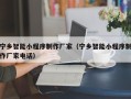 府谷宁乡智能小程序制作厂家（宁乡智能小程序制作厂家电话）