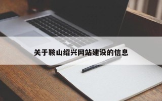 府谷关于鞍山绍兴网站建设的信息