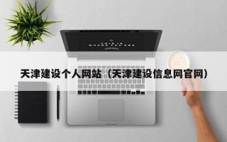府谷天津建设个人网站（天津建设信息网官网）