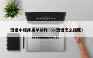 府谷酒馆小程序点单制作（小酒馆怎么结账）