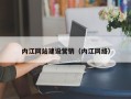府谷内江网站建设营销（内江网络）