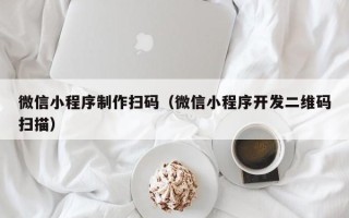府谷微信小程序制作扫码（微信小程序开发二维码扫描）