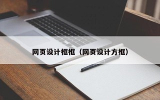府谷网页设计框框（网页设计方框）