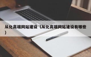 府谷从化高端网站建设（从化高端网站建设有哪些）