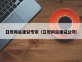 府谷日照网站建设专家（日照网站建设公司）