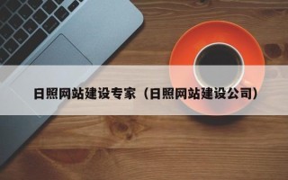府谷日照网站建设专家（日照网站建设公司）