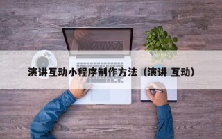 府谷演讲互动小程序制作方法（演讲 互动）