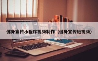 府谷健身宣传小程序视频制作（健身宣传短视频）